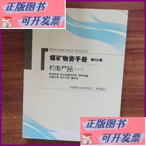 煤矿物资手册·机电产品1 电线电缆低压电器及附件