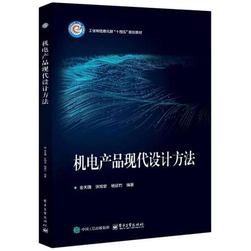 机电产品现代设计方法 多学科融合下的设计范式变革