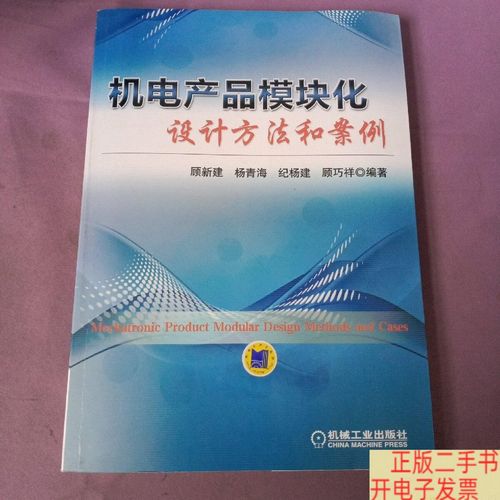 机电产品模块化设计方法及典型案例分析