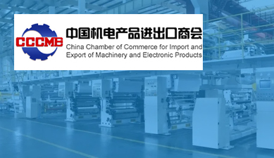 中国机电产品进出口商会 推动机电产品对外贸易高质量发展的核心力量